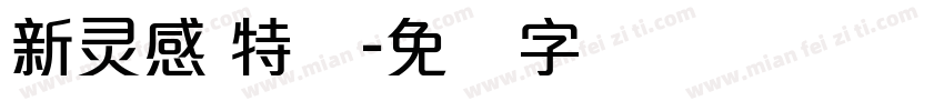 新灵感 特细字体转换